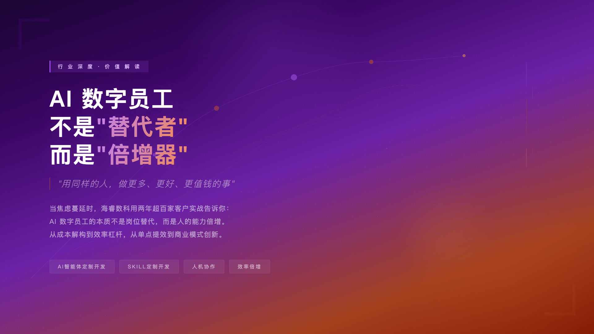 AI数字员工不是替代者而是倍增器——海睿数科的深度观察与实践