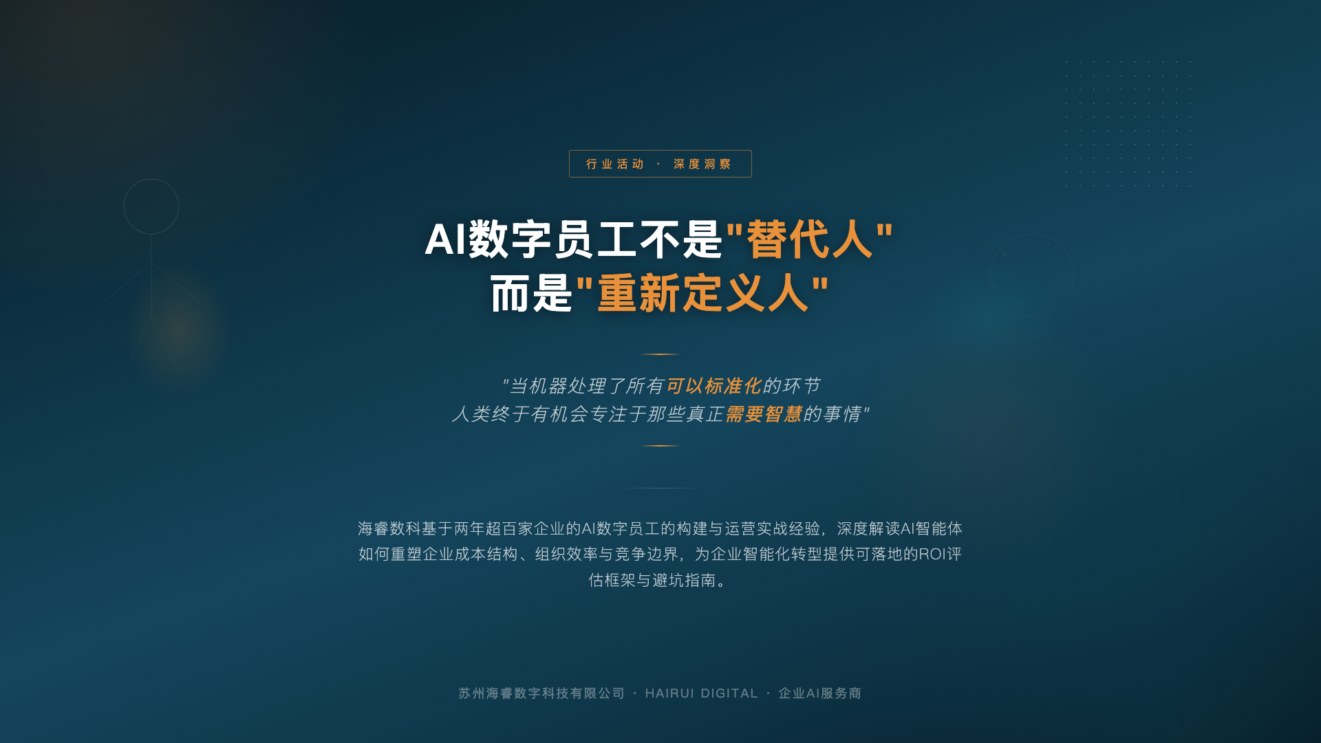 AI数字员工不是"替代人"，而是"重新定义人"——海睿数科深度解读企业智能化转型的底层逻辑