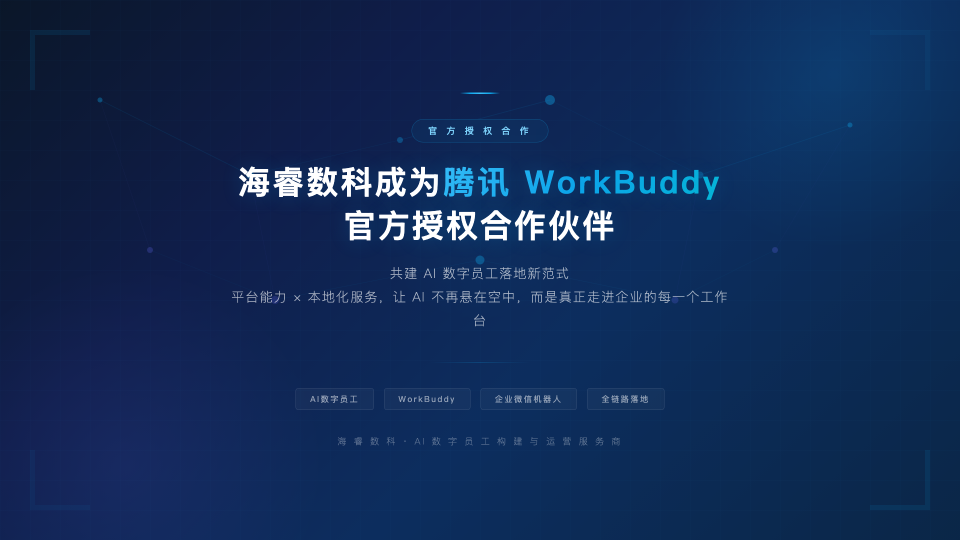 海睿数科成为腾讯WorkBuddy官方授权合作伙伴，共建AI数字员工落地新范式