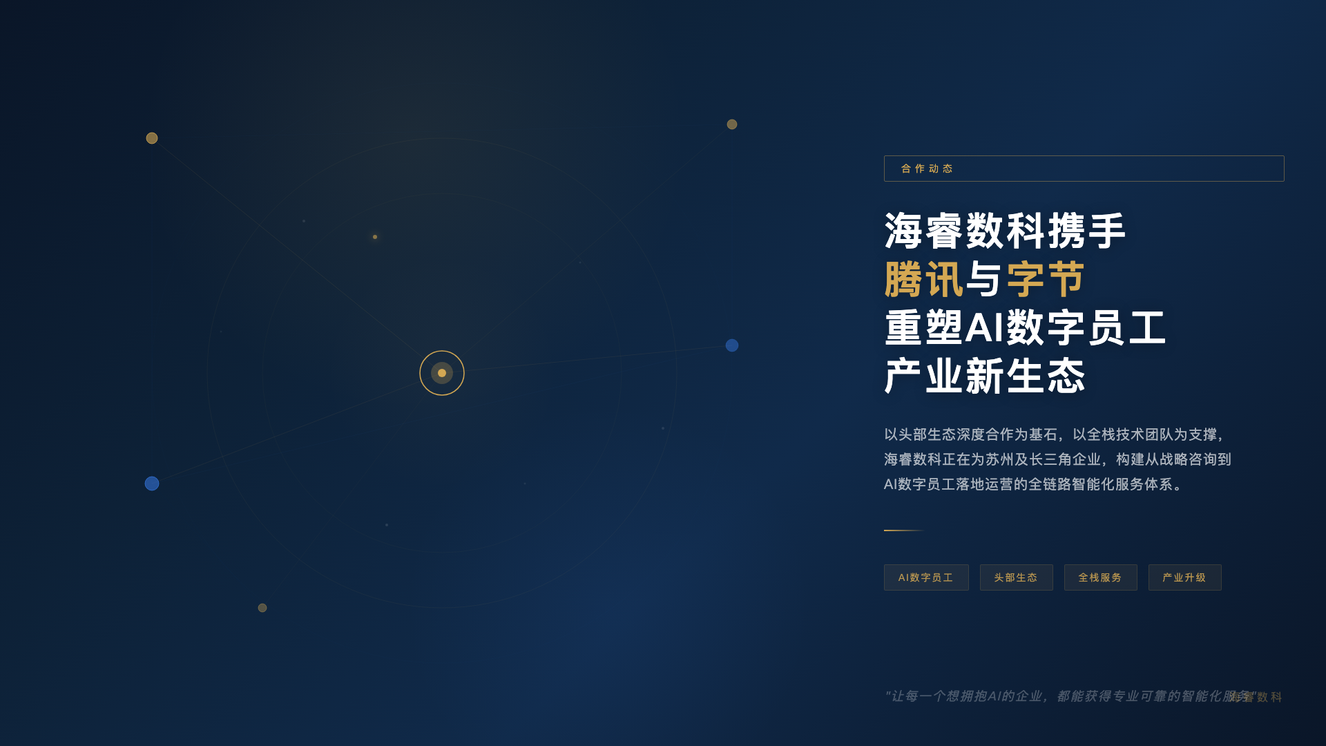 海睿数科携手腾讯与字节,重塑AI数字员工产业新生态