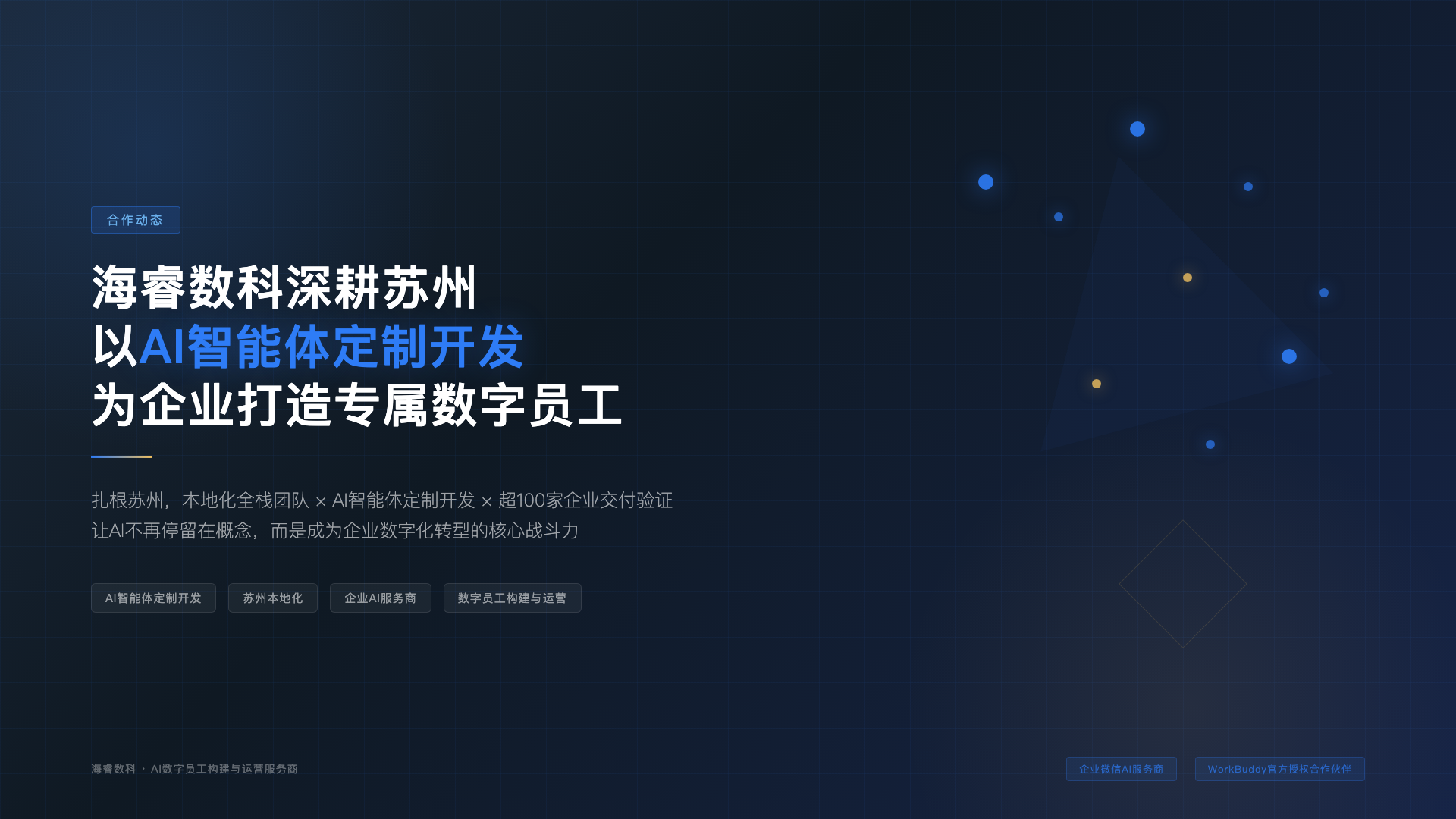 海睿数科深耕苏州,以AI智能体定制开发为企业打造专属数字员工战斗力