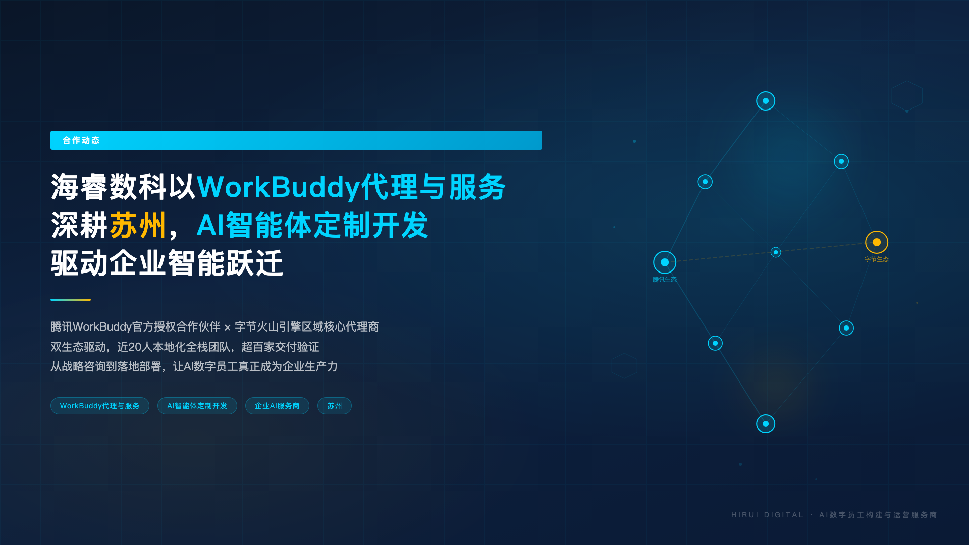 海睿数科以WorkBuddy代理与服务深耕苏州,AI智能体定制开发驱动企业智能跃迁