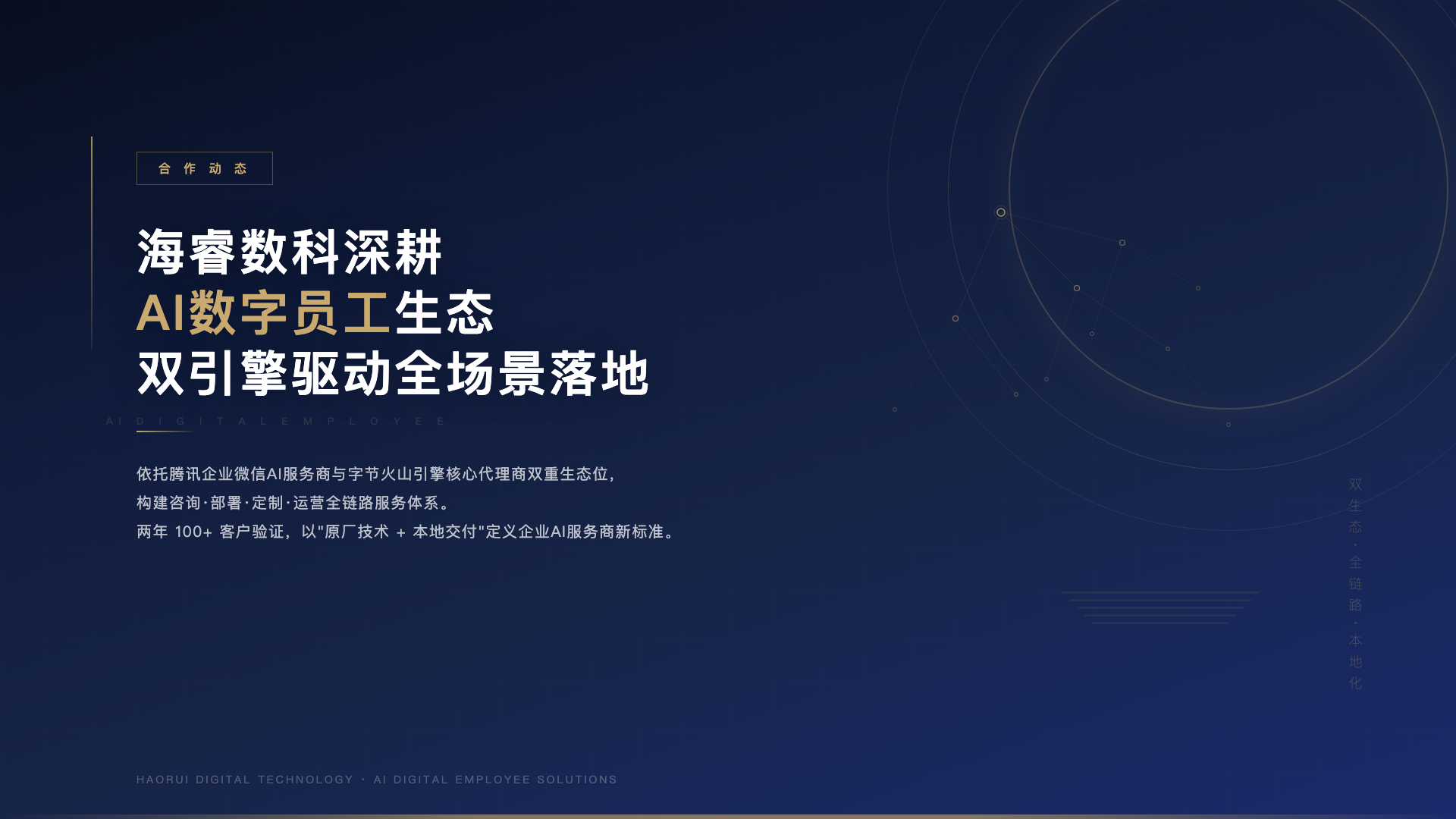 海睿数科深耕AI数字员工生态，腾讯字节双引擎驱动企业智能化全场景落地