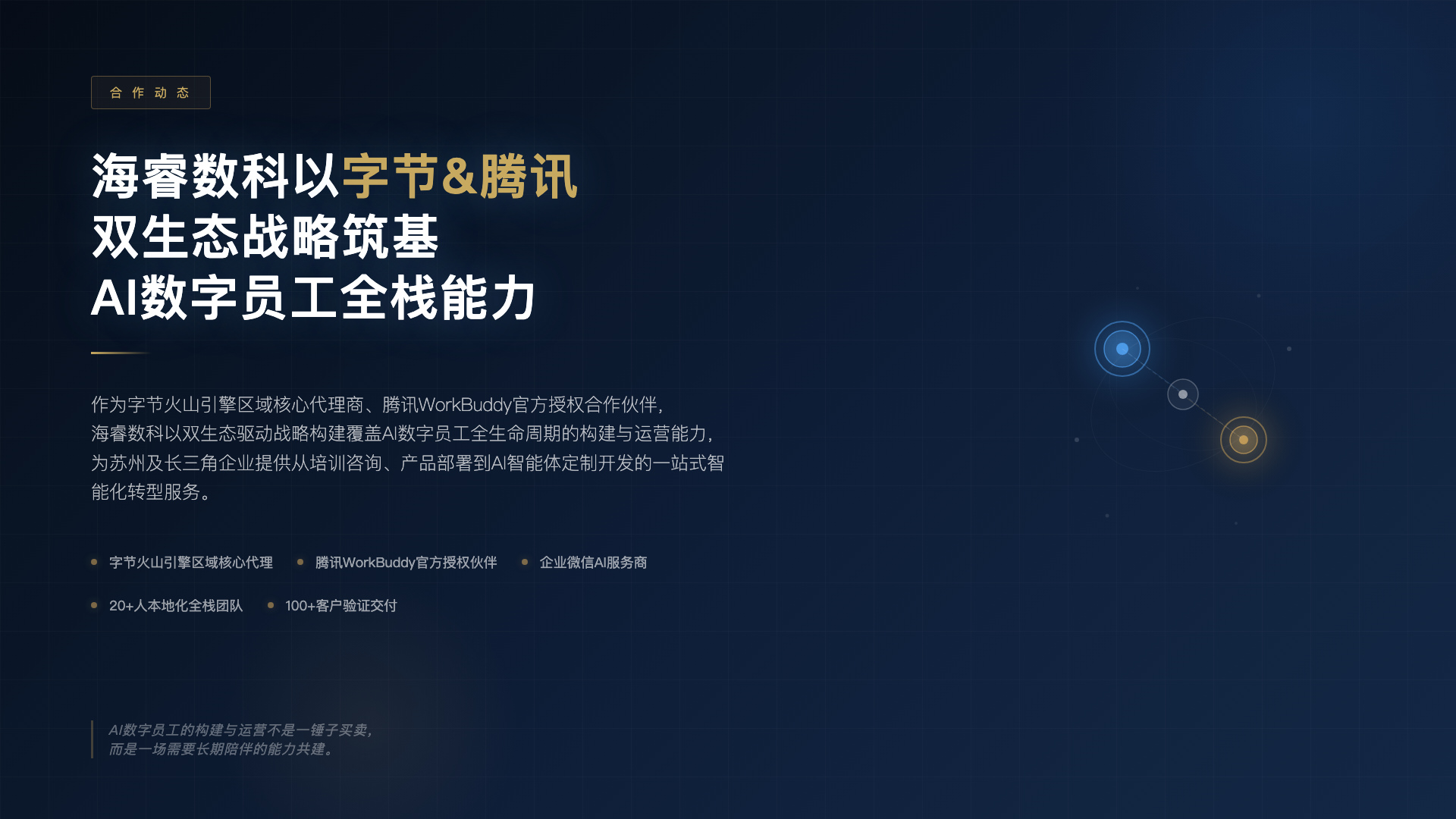 海睿数科以字节火山引擎与腾讯WorkBuddy双生态战略,筑基AI数字员工全栈构建与运营能力
