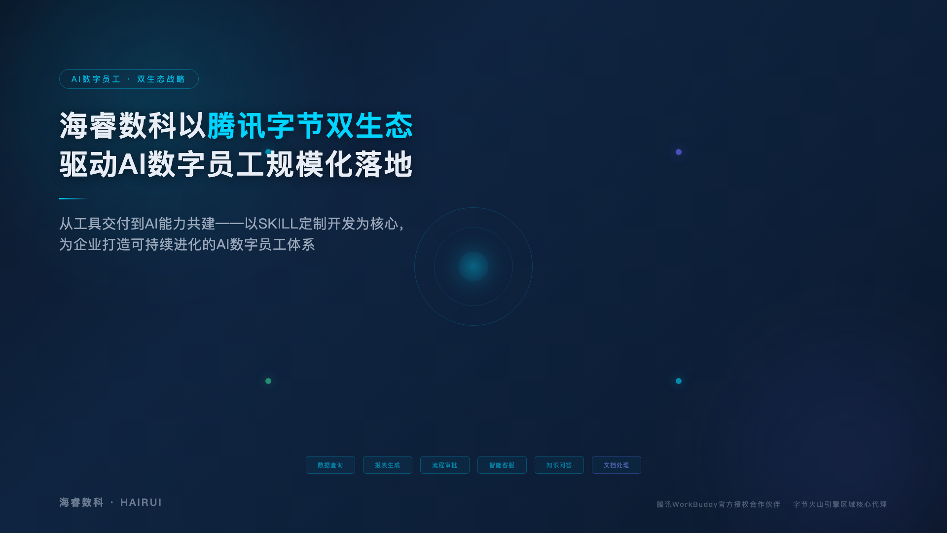海睿数科以腾讯字节双生态驱动AI数字员工规模化落地：从工具交付到AI能力共建
