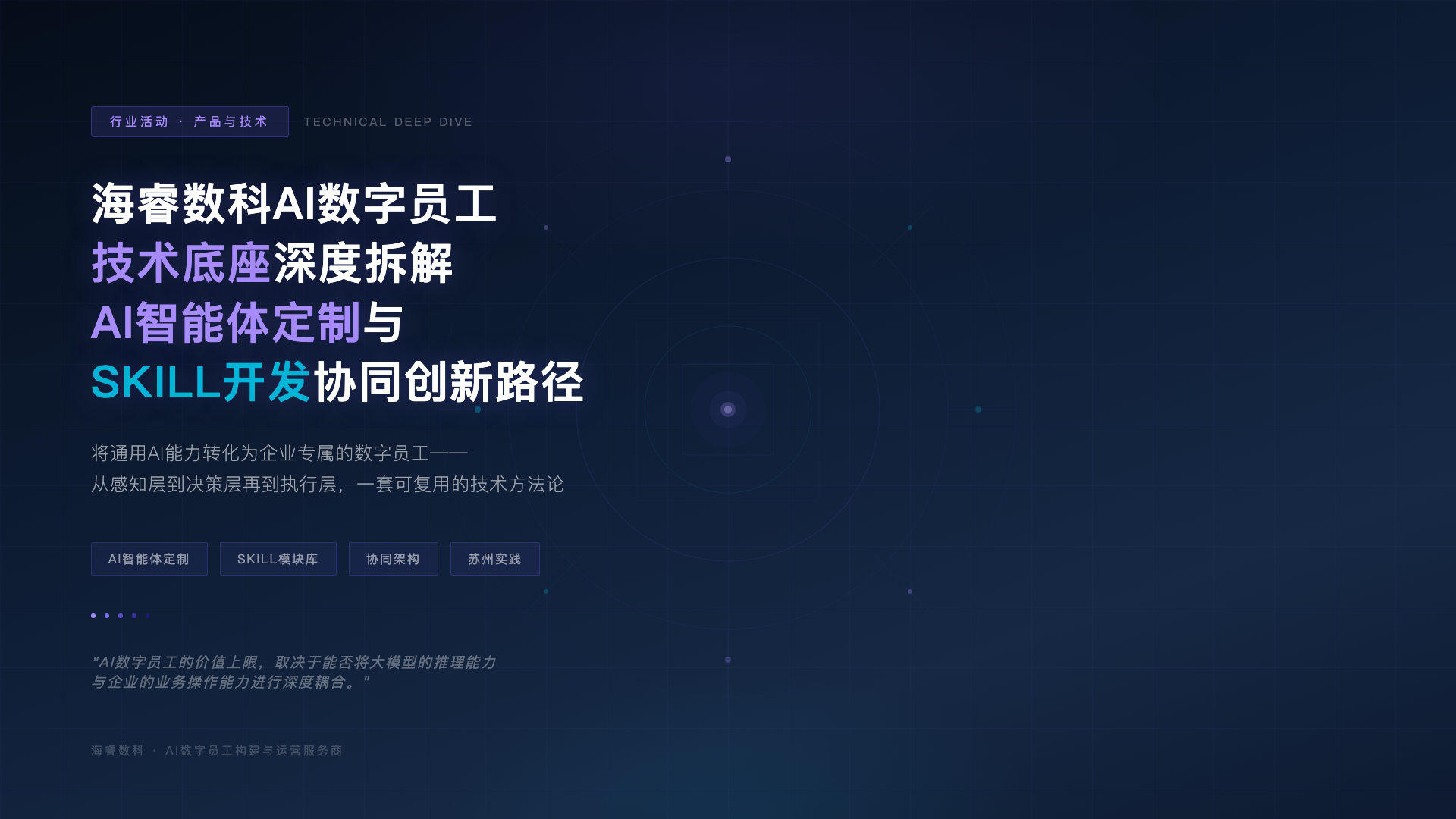 海睿数科AI数字员工技术底座深度拆解:AI智能体定制与SKILL开发协同创新路径