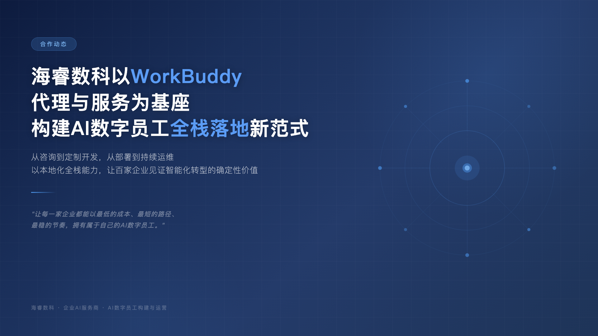 海睿数科以WorkBuddy代理与服务为基座,构建企业AI数字员工全栈落地新范式