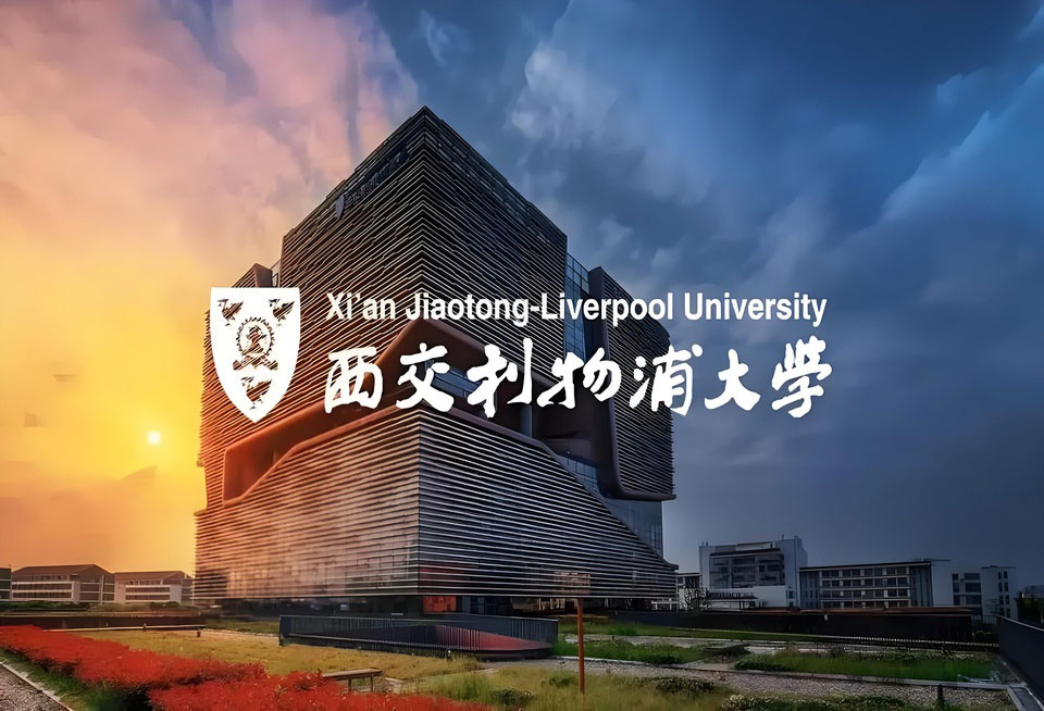 西交利物浦大学校园