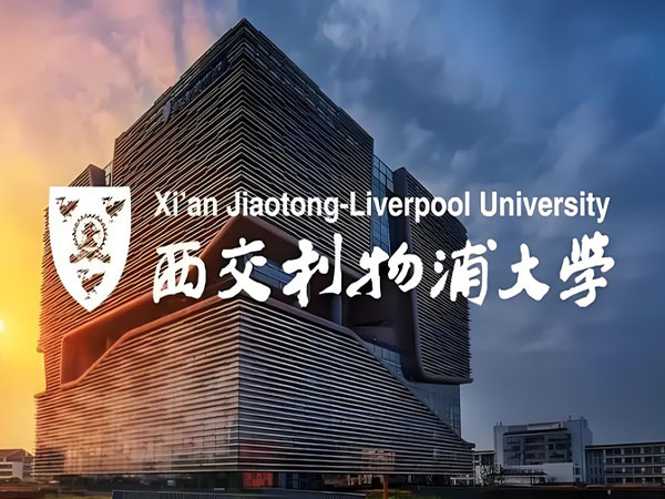 西交利物浦大学建筑外观
