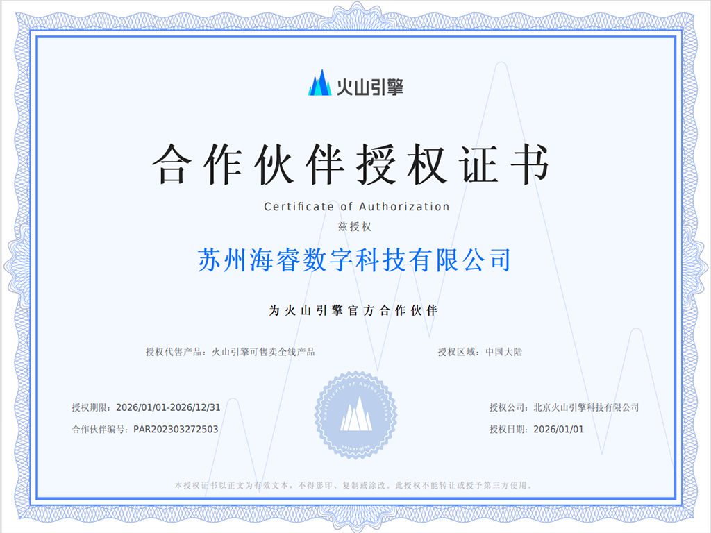 火山引擎核心合作伙伴授权证书