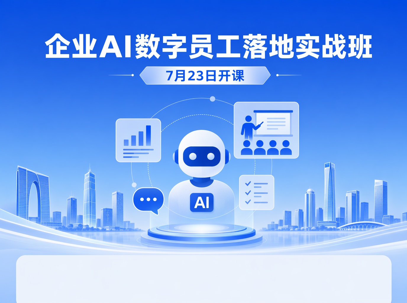 企业AI数字员工落地实战班7月23日开课：面向企业管理层，产业园企业免费参加