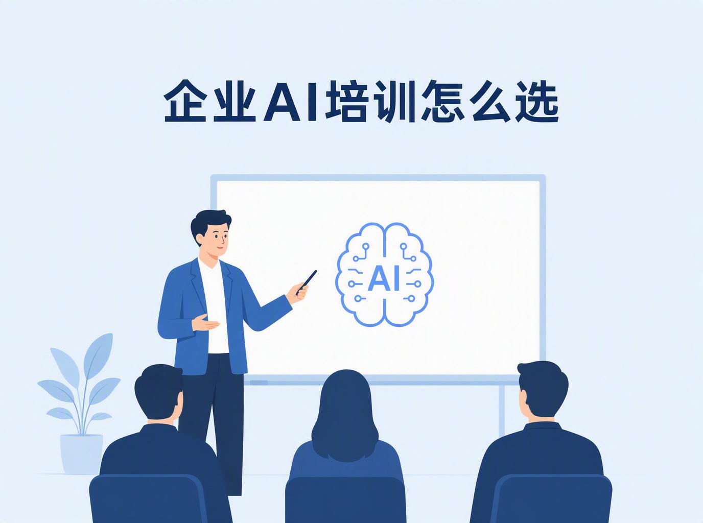 企业AI培训怎么选？内训、公开课、高管研学一文讲清