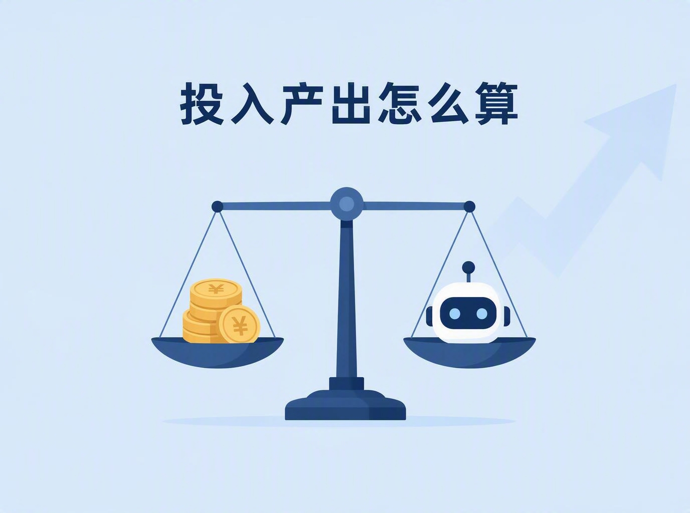 AI数字员工能替代哪些工作？投入产出账怎么算？