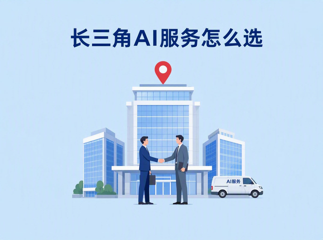长三角企业做AI落地，本地服务商、大厂直营、线上工具怎么选？