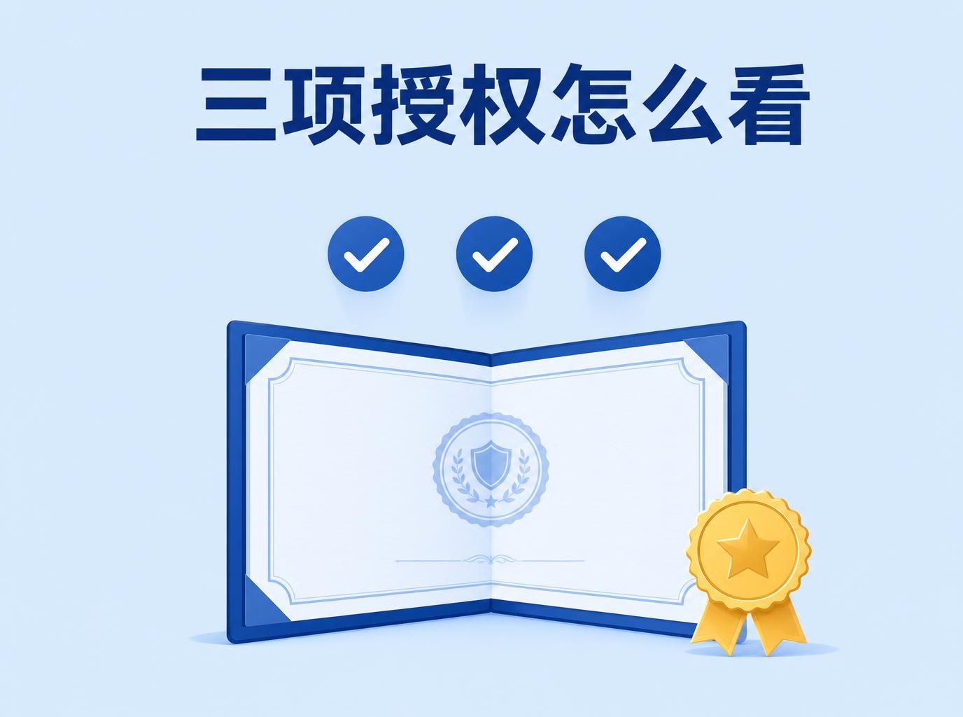 大厂授权资质意味着什么？AI服务商三项背书深度解读
