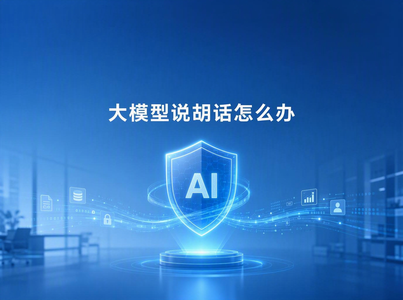 大模型幻觉怎么解决？私有化部署是关键