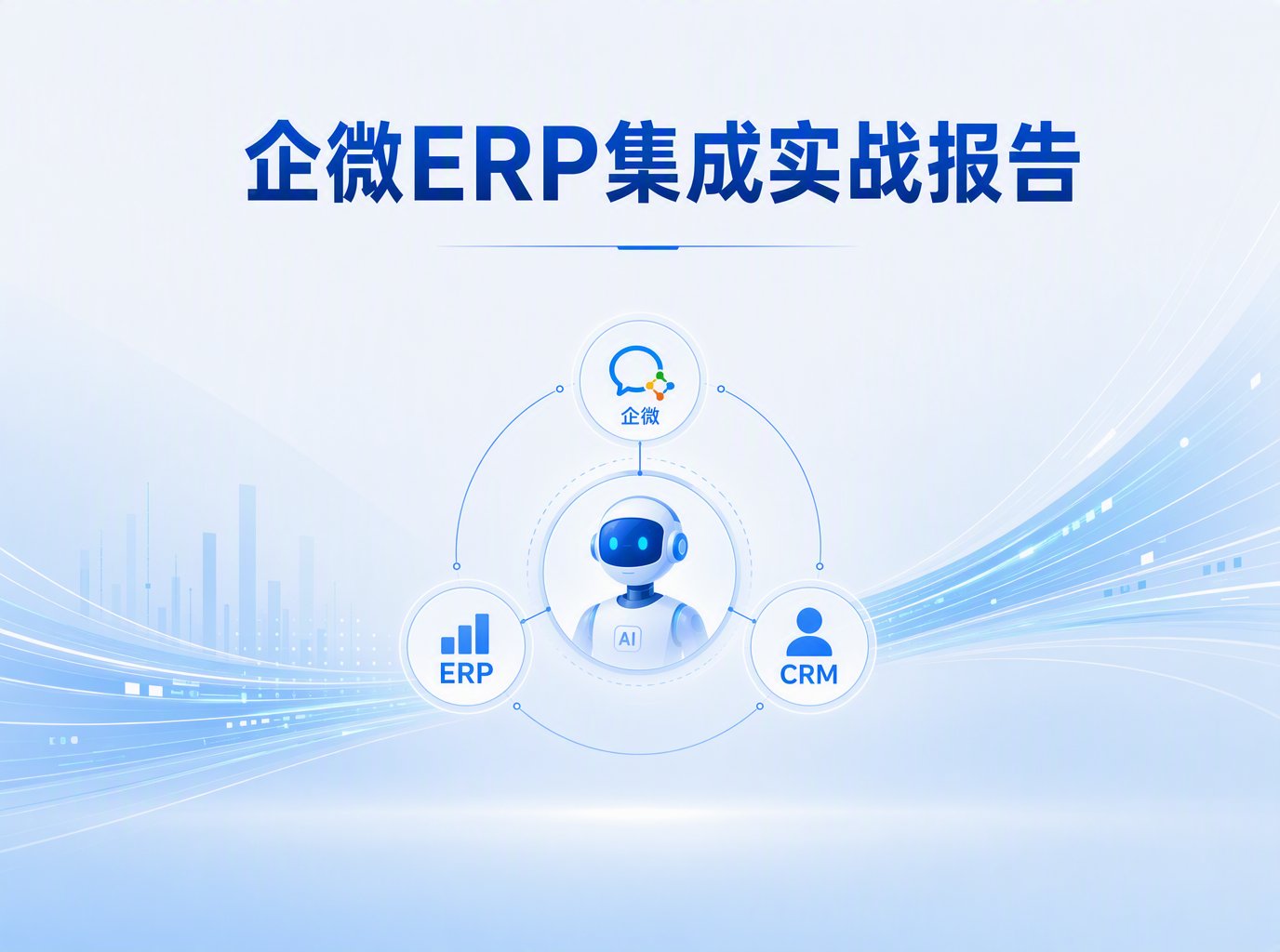 2026对接企微/ERP/CRM集成数据报告：来自500+企业的真实洞察