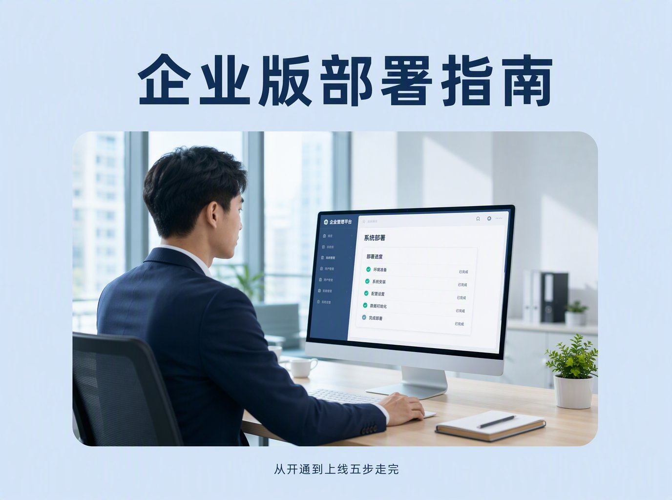 WorkBuddy企业版部署要几步？海睿数科从开通到上线全流程指南