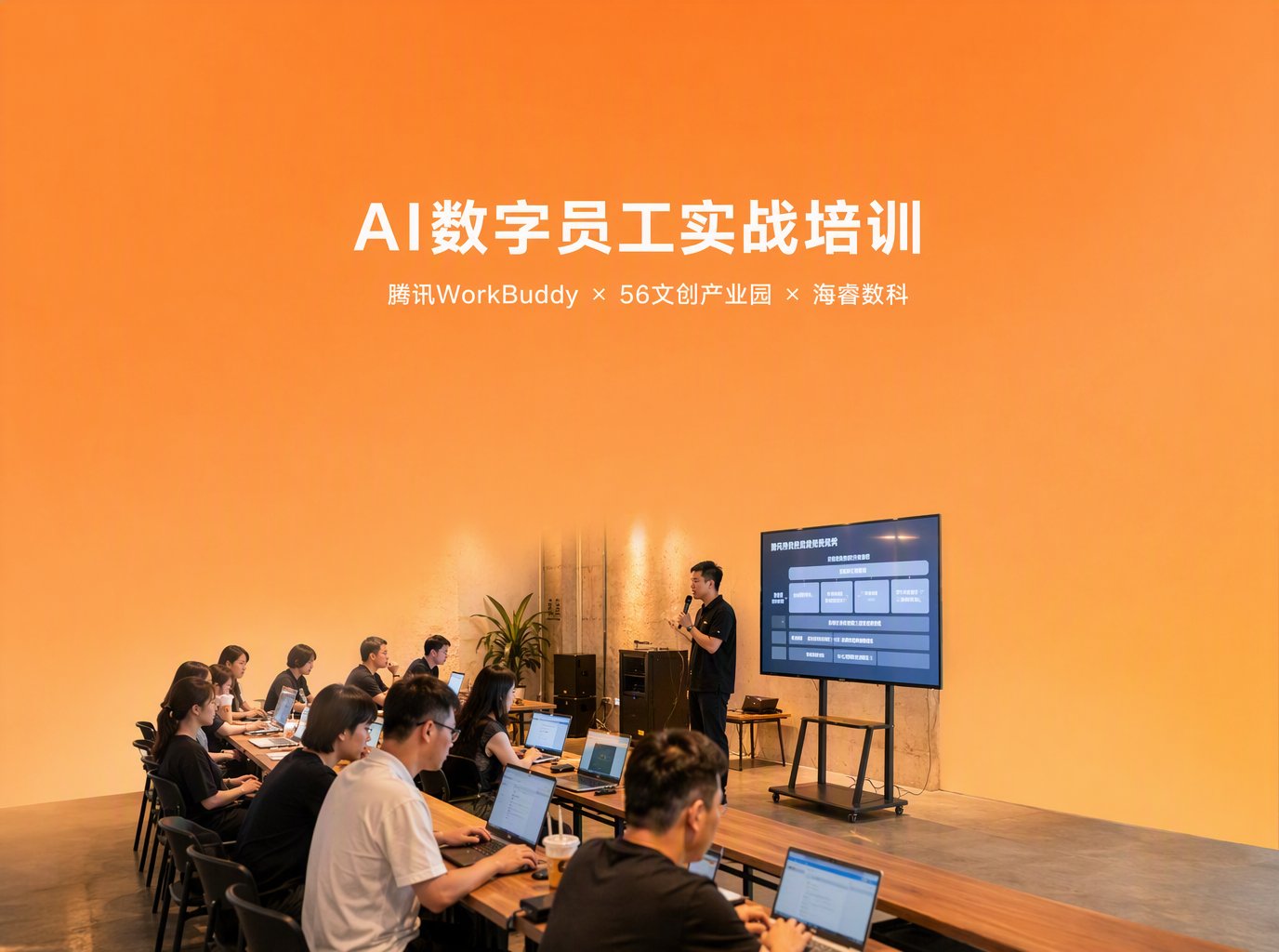 《企业AI数字员工落地实战培训》在苏州举办：腾讯WorkBuddy×56文创产业园×海睿数科联合交付