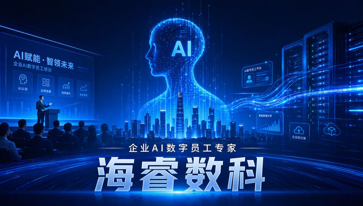 海睿数科：让每个企业都拥有自己的AI数字员工