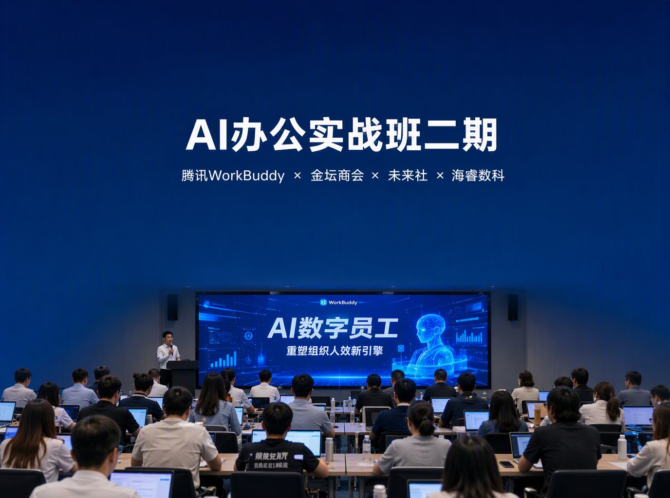 《企业员工AI办公提效实战班》二期在未来社客厅开班：腾讯WorkBuddy×金坛商会主办，海睿数科承办