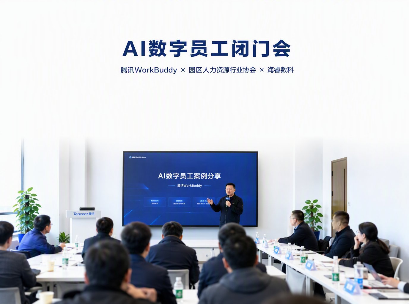 《企业AI数字员工战略落地闭门会》企业负责人专场在阳澄湖厅开讲：园区人力资源行业协会×腾讯WorkBuddy×海睿数科联合举办