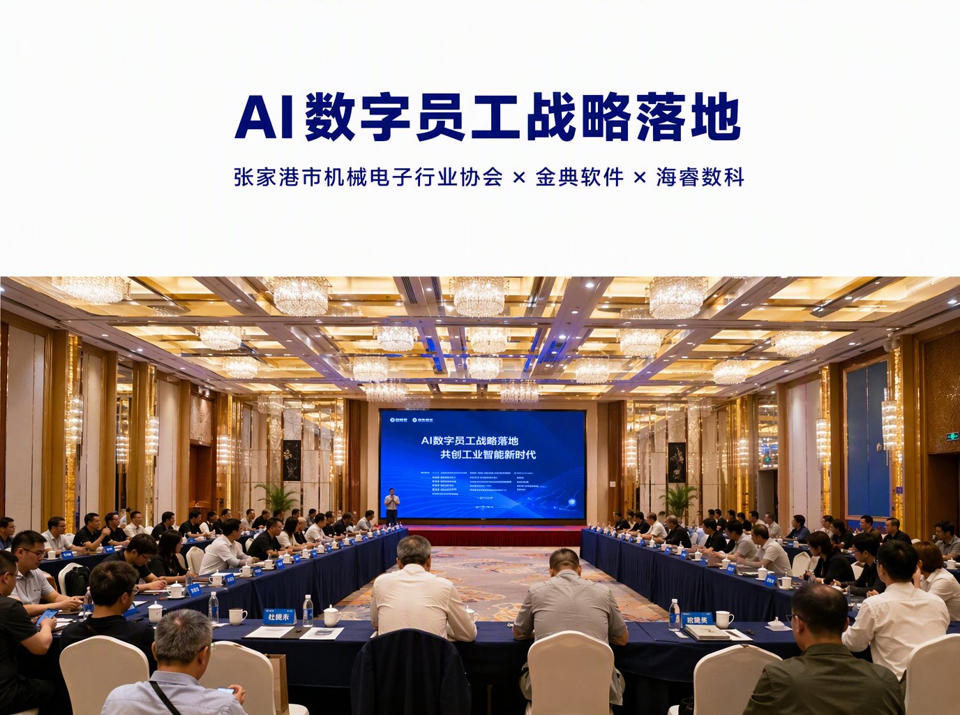 《企业AI数字员工战略落地》交流会在张家港华芳金陵举办：张家港市机械电子行业协会×金典软件×海睿数科联合举办